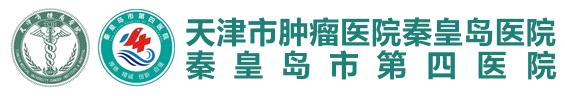 天津市腫瘤醫(yī)院秦皇島醫(yī)院